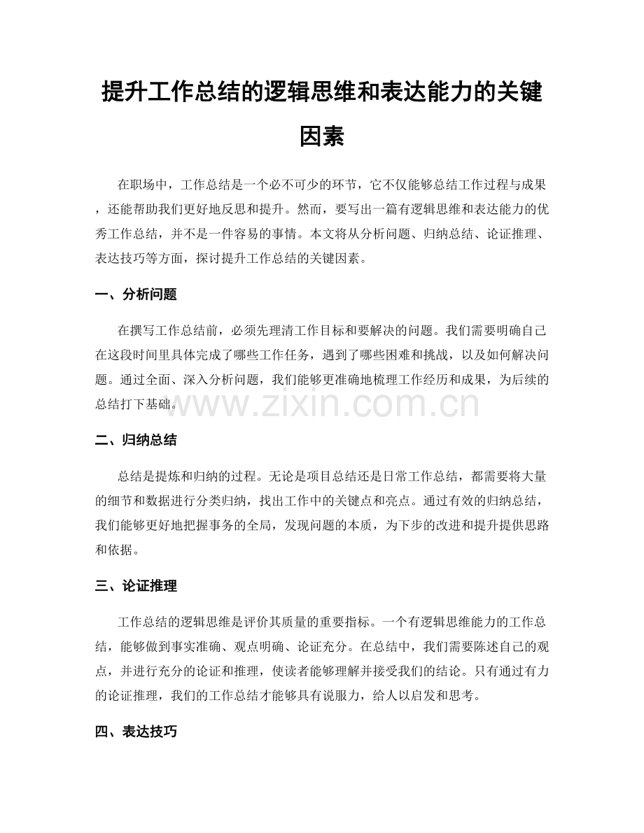 提升工作总结的逻辑思维和表达能力的关键因素.docx_第1页