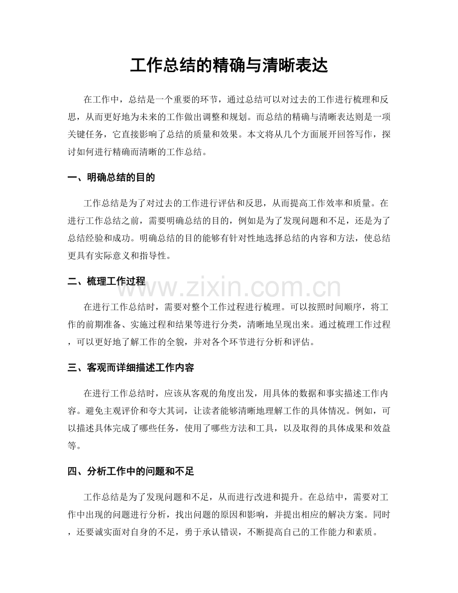 工作总结的精确与清晰表达.docx_第1页