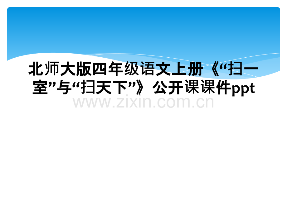 北师大版四年级语文上册扫一室与扫天下公开课课件ppt.pptx_第1页