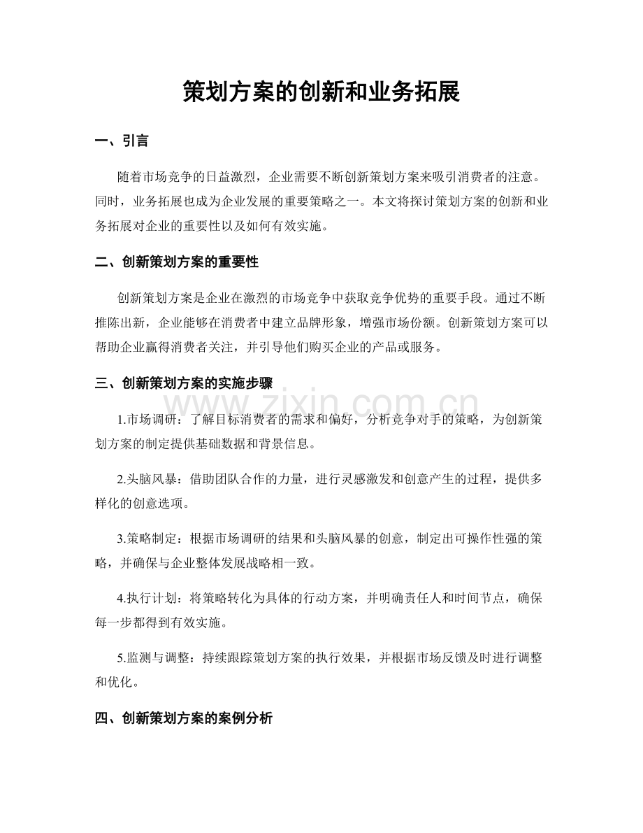 策划方案的创新和业务拓展.docx_第1页