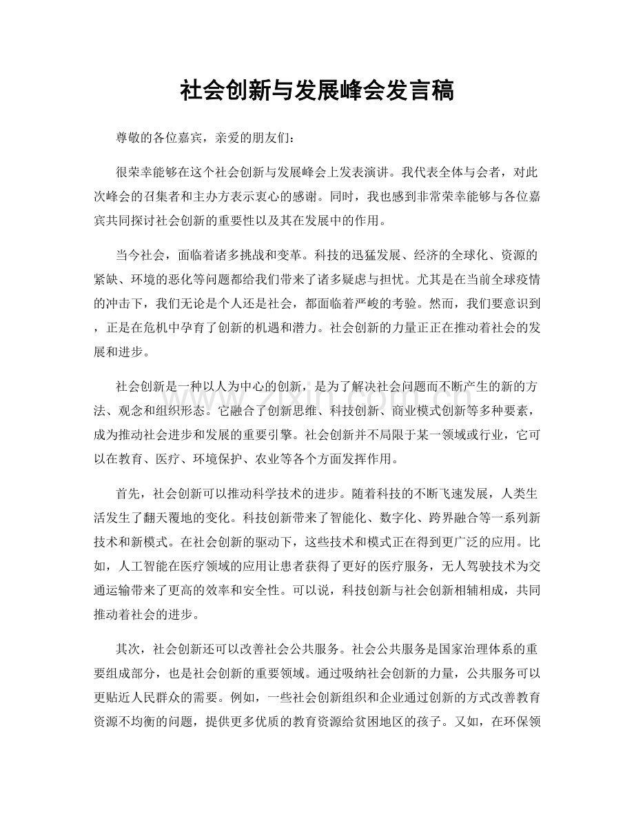 社会创新与发展峰会发言稿.docx_第1页