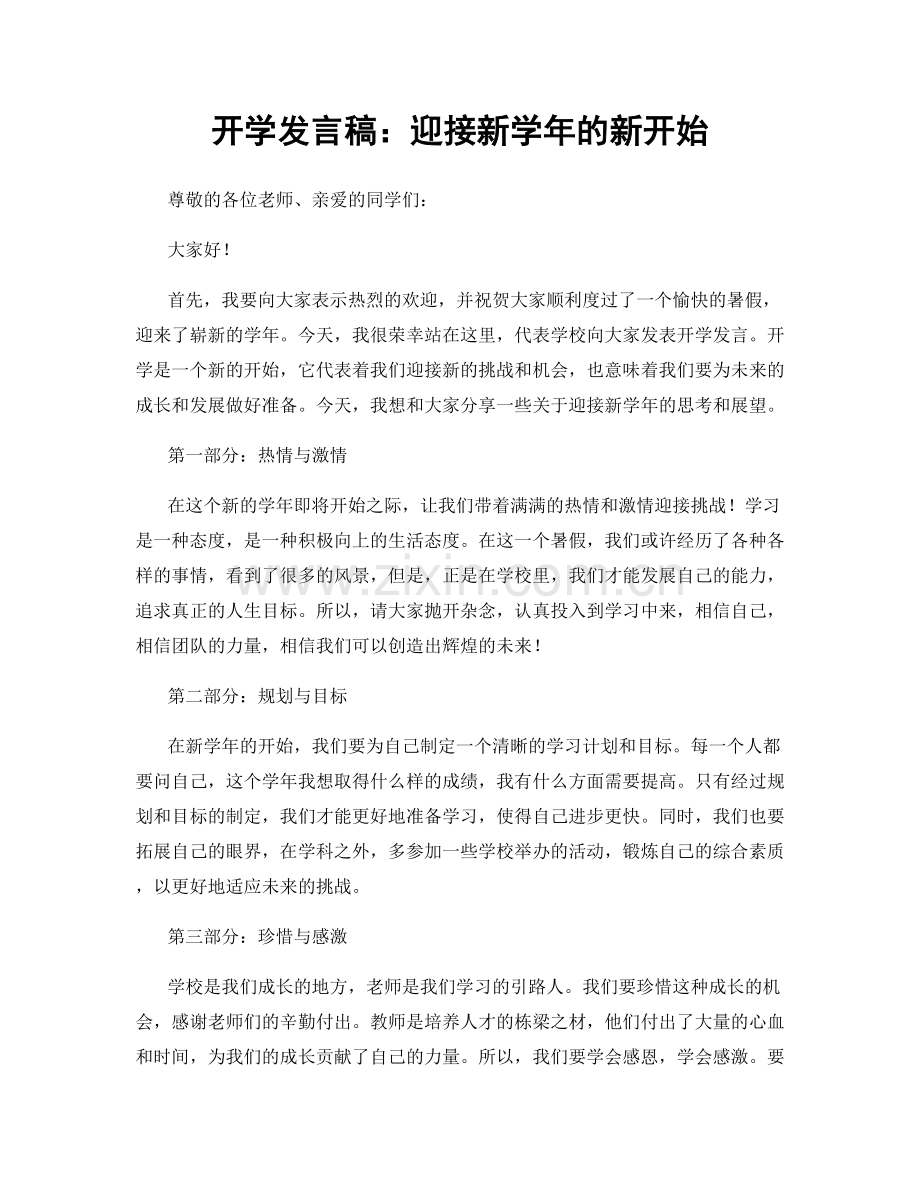 开学发言稿：迎接新学年的新开始.docx_第1页