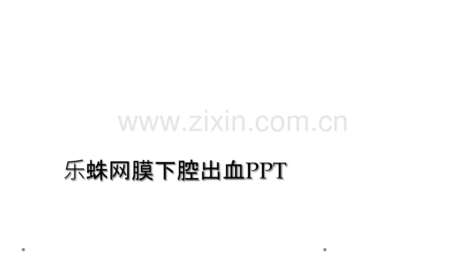 乐蛛网膜下腔出血PPT.ppt_第1页