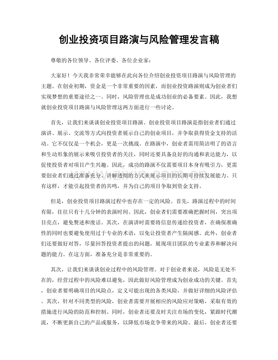 创业投资项目路演与风险管理发言稿.docx_第1页