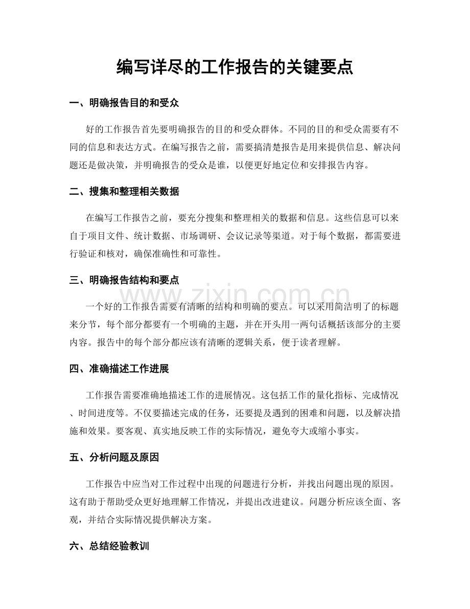 编写详尽的工作报告的关键要点.docx_第1页