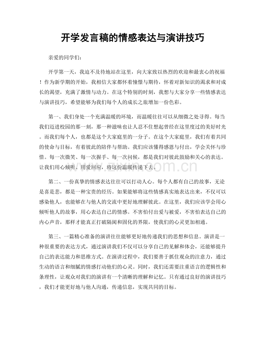 开学发言稿的情感表达与演讲技巧.docx_第1页