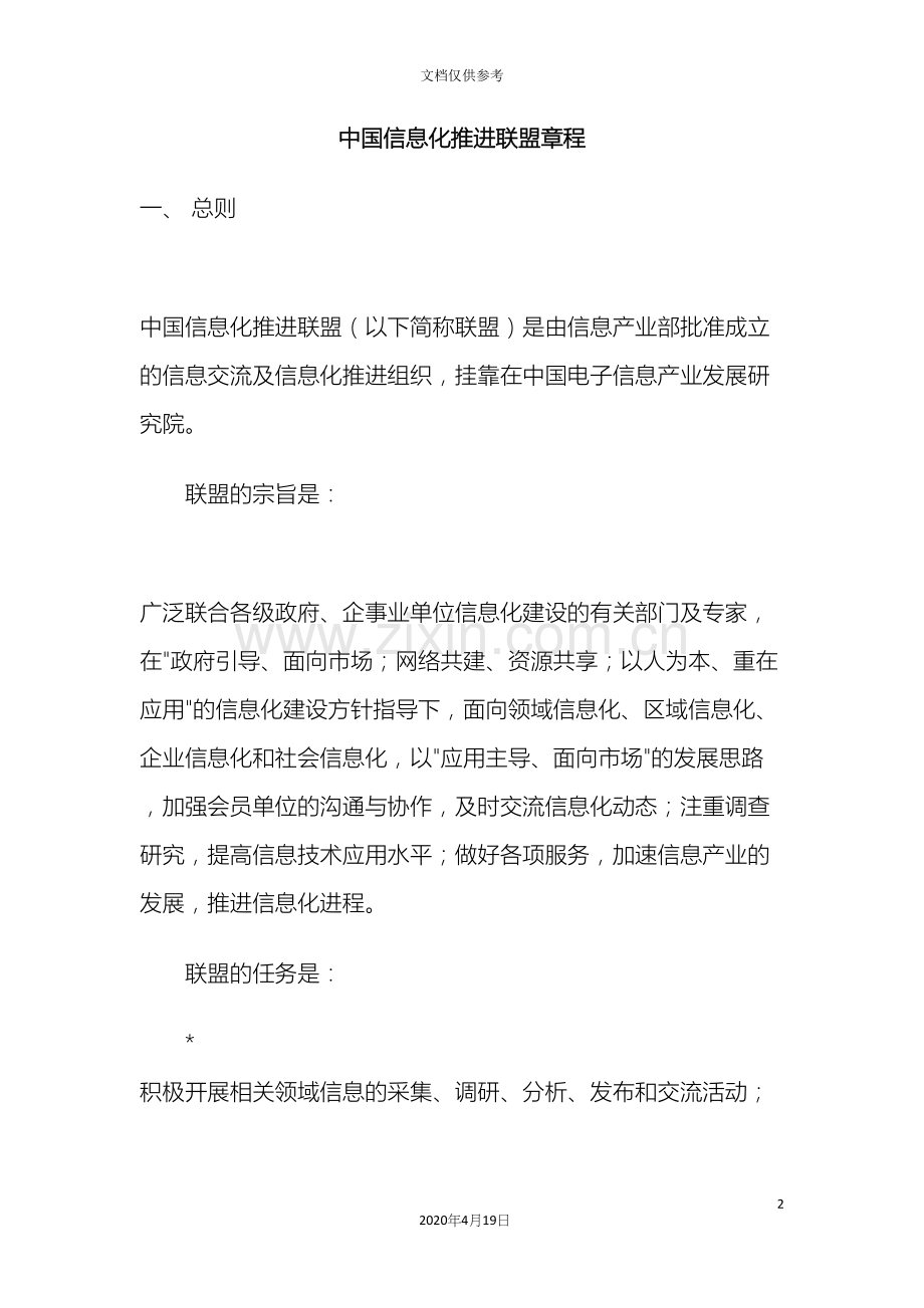 中国信息化推进联盟章程.docx_第2页