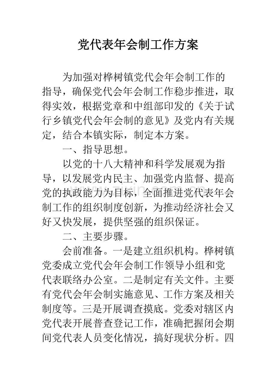 党代表年会制工作方案.docx_第1页