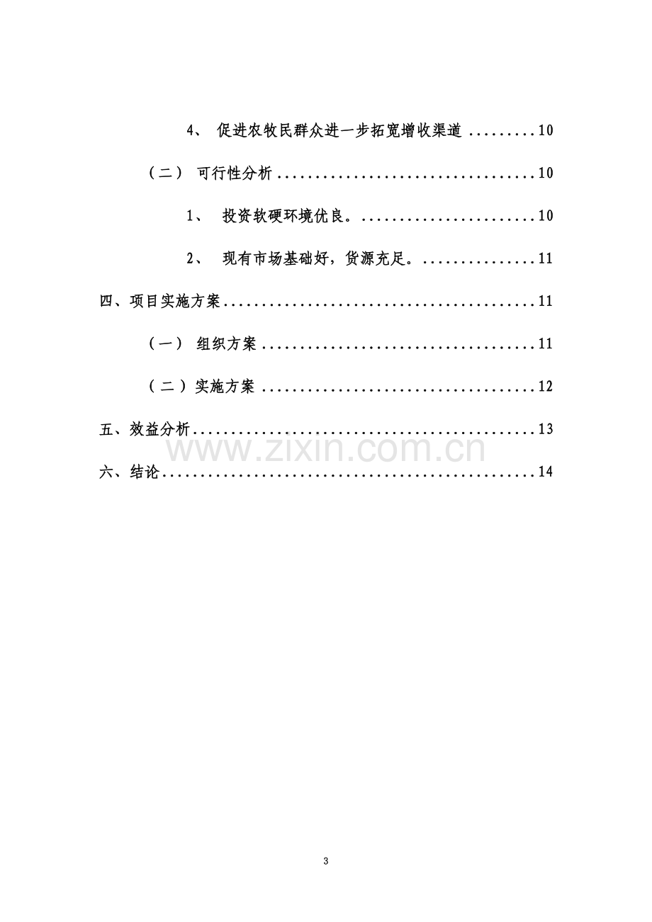 50吨蔬菜冷库建设项目申请报告.doc_第3页