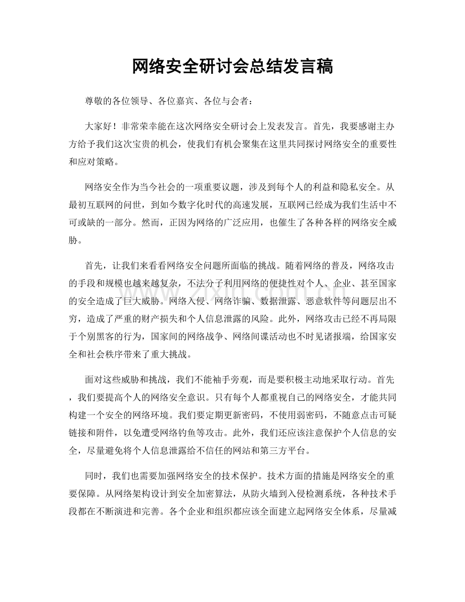 网络安全研讨会总结发言稿.docx_第1页