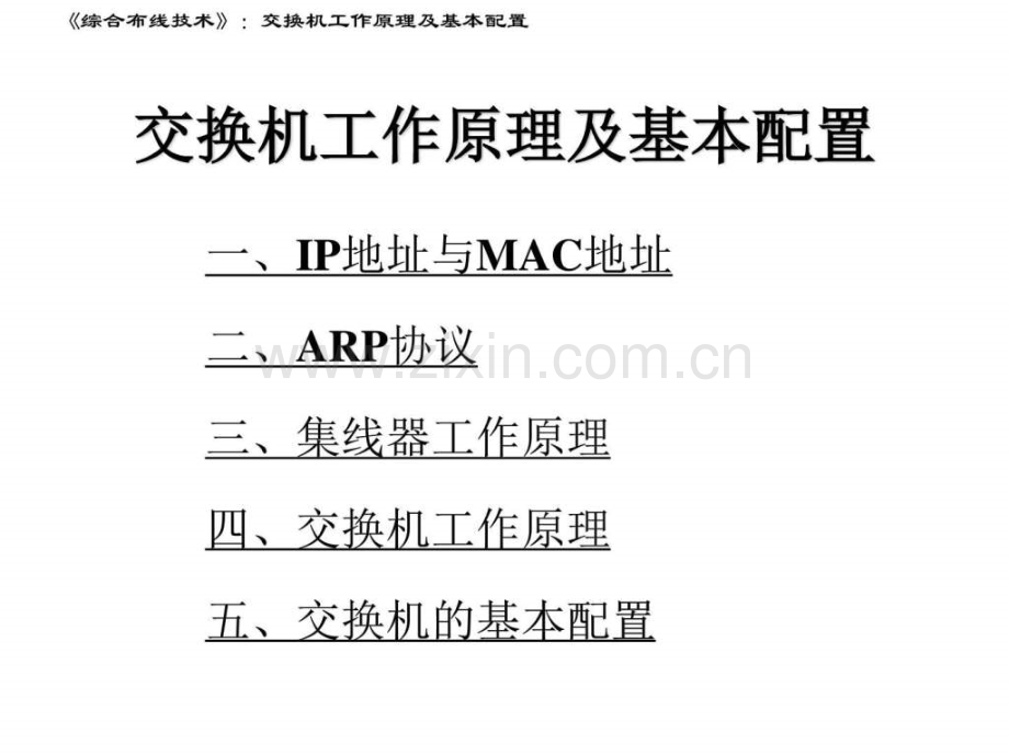 交换机工作原理及基本配置.pptx_第3页