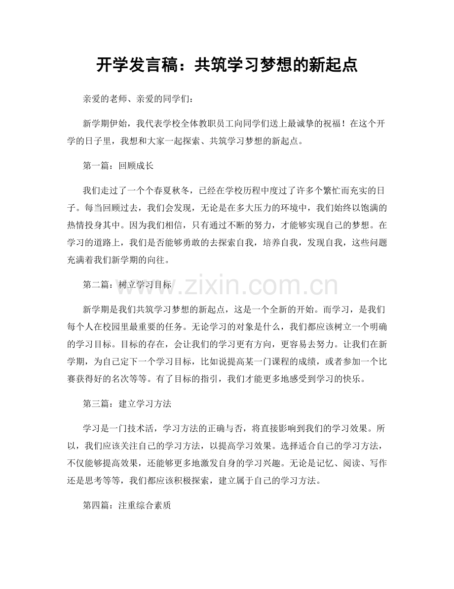 开学发言稿：共筑学习梦想的新起点.docx_第1页