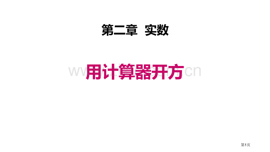 用计算器开方实数省公开课一等奖新名师优质课比赛一等奖课件.pptx_第1页