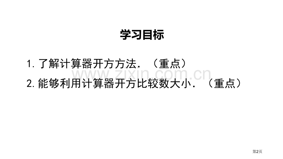 用计算器开方实数省公开课一等奖新名师优质课比赛一等奖课件.pptx_第2页