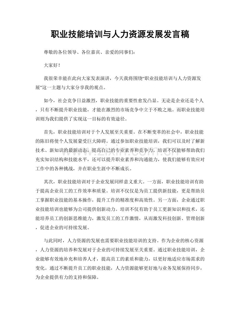 职业技能培训与人力资源发展发言稿.docx_第1页