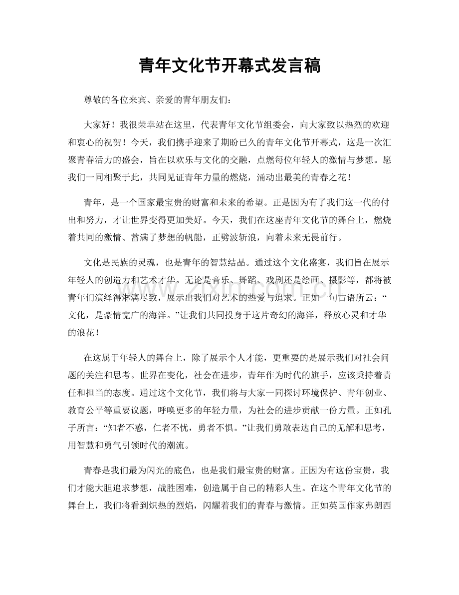 青年文化节开幕式发言稿.docx_第1页