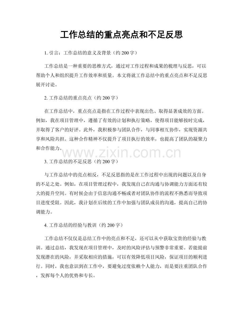 工作总结的重点亮点和不足反思.docx_第1页