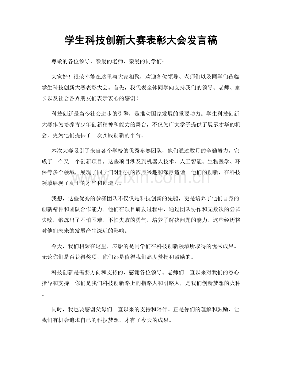 学生科技创新大赛表彰大会发言稿.docx_第1页