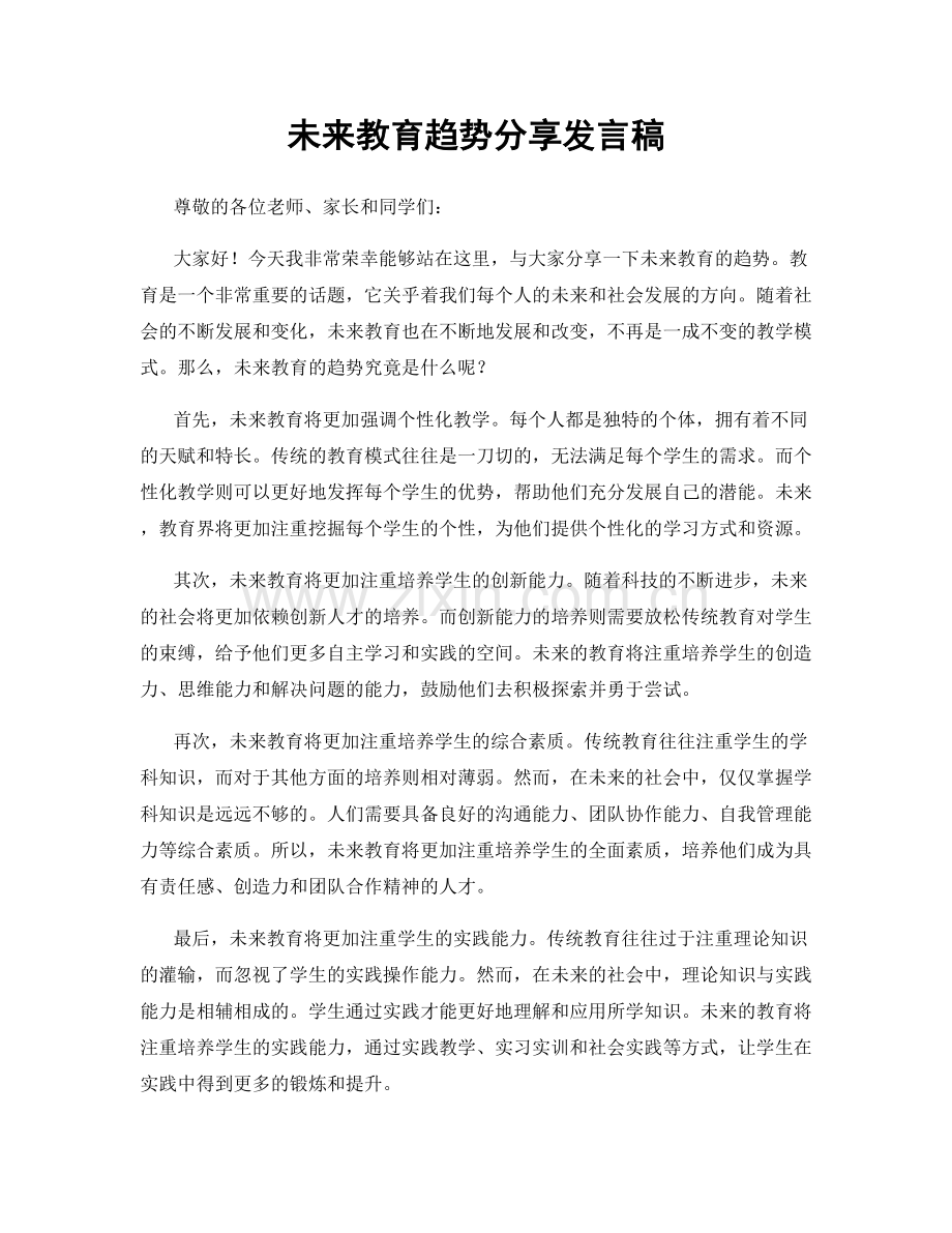 未来教育趋势分享发言稿.docx_第1页