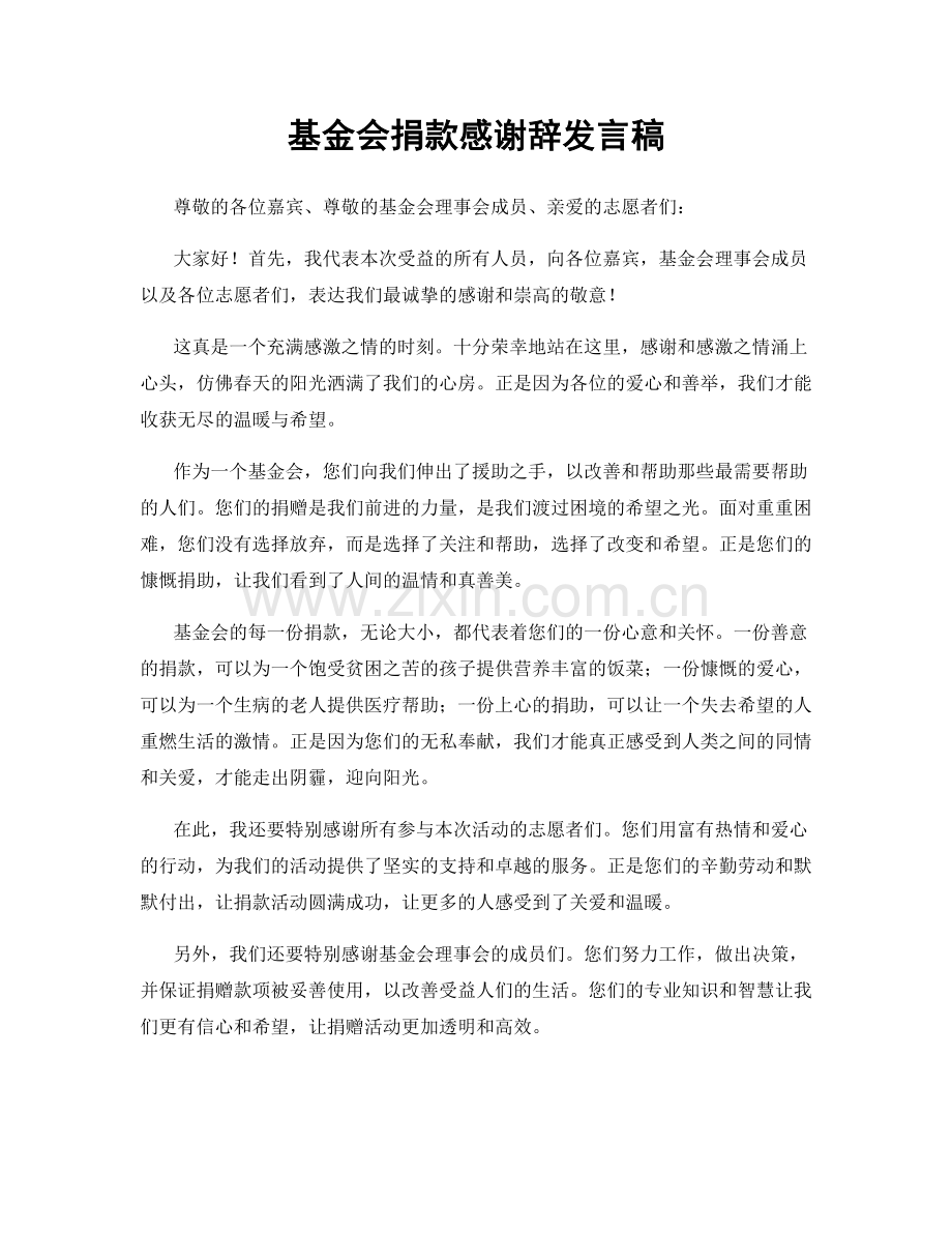 基金会捐款感谢辞发言稿.docx_第1页