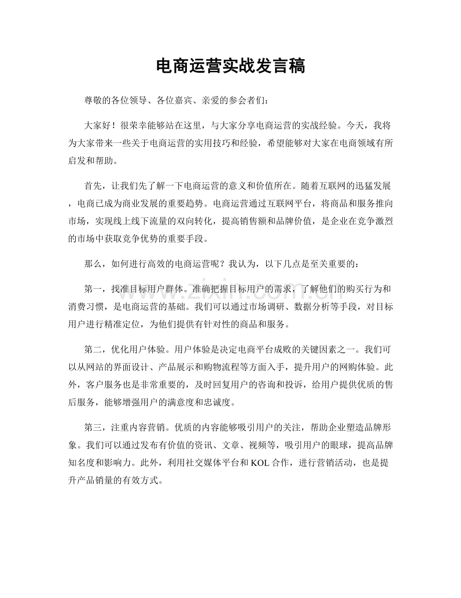 电商运营实战发言稿.docx_第1页