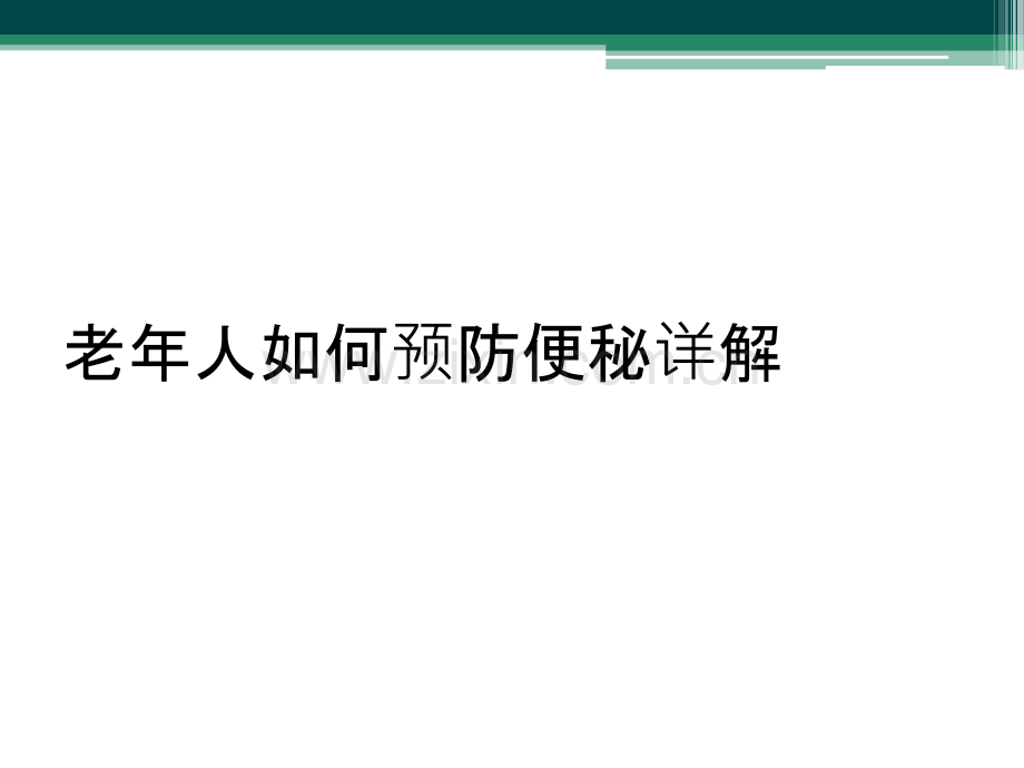 老年人如何预防便秘详解.ppt_第1页