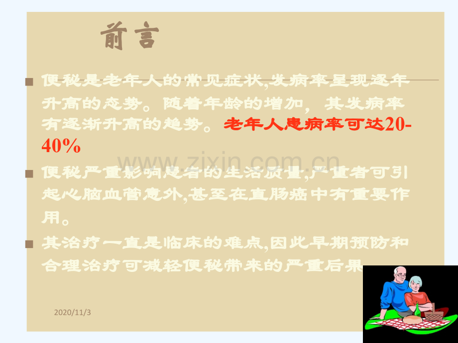 老年人如何预防便秘详解.ppt_第2页