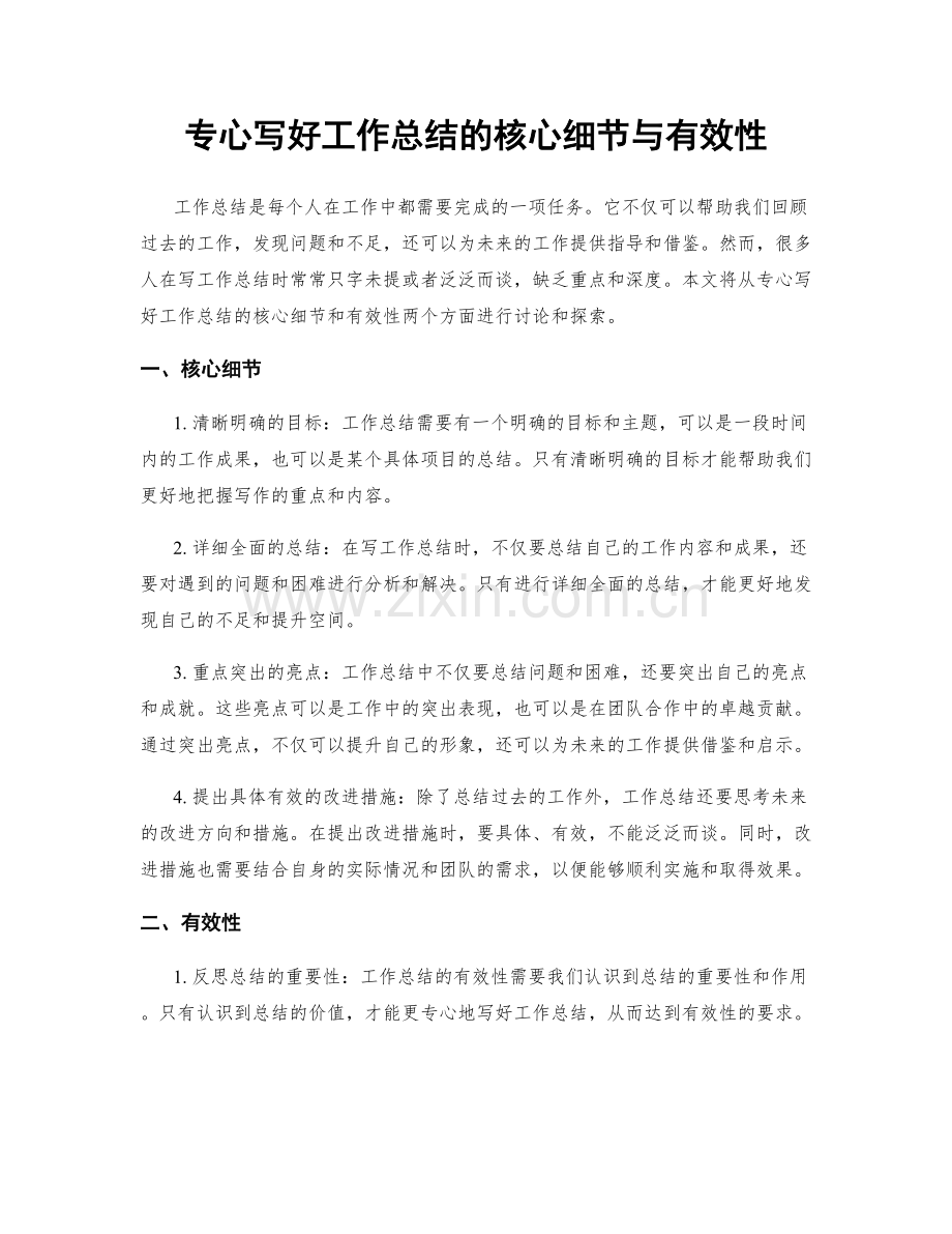 专心写好工作总结的核心细节与有效性.docx_第1页