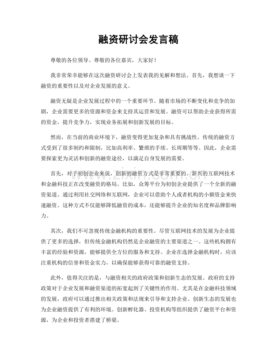 融资研讨会发言稿.docx_第1页