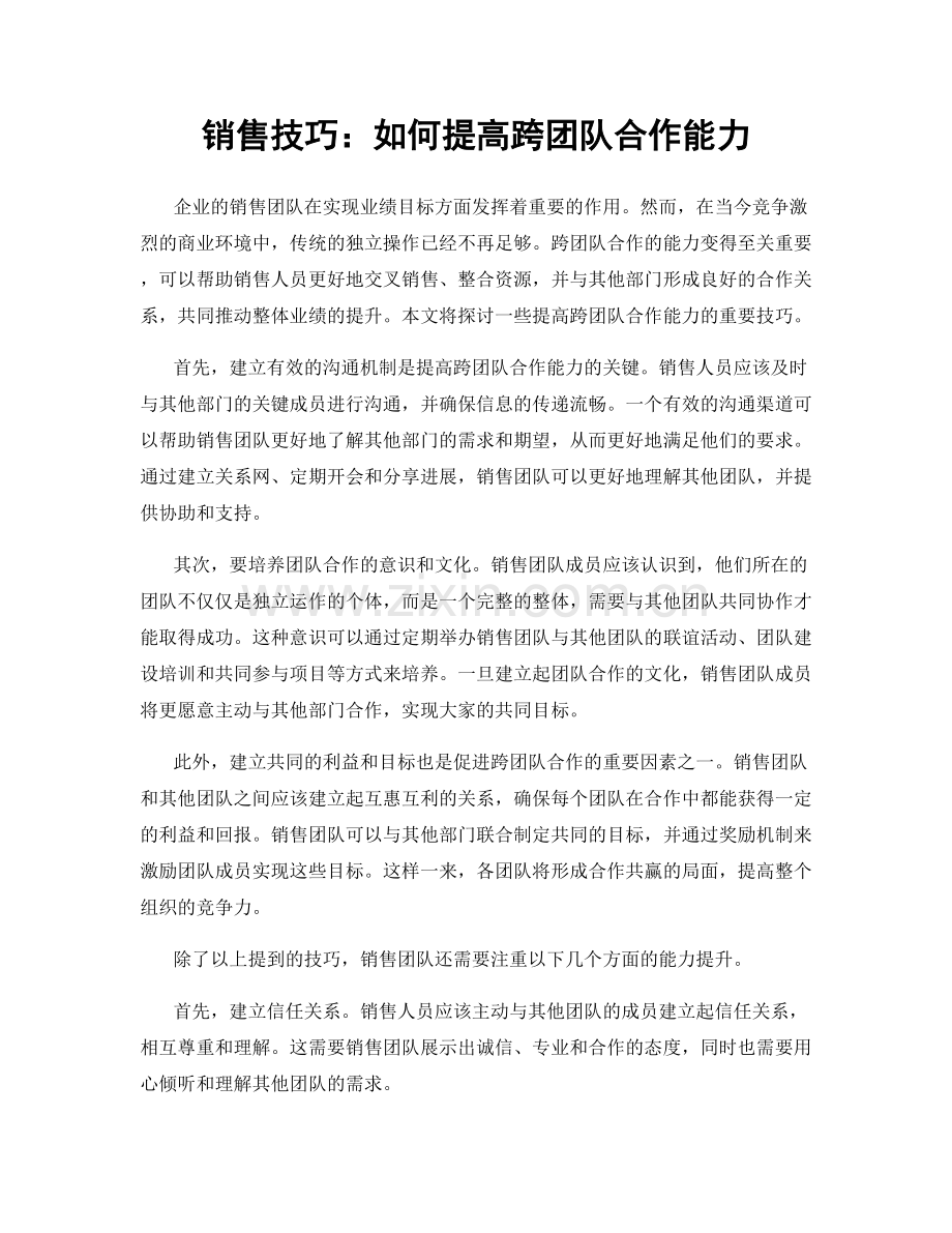 销售技巧：如何提高跨团队合作能力.docx_第1页