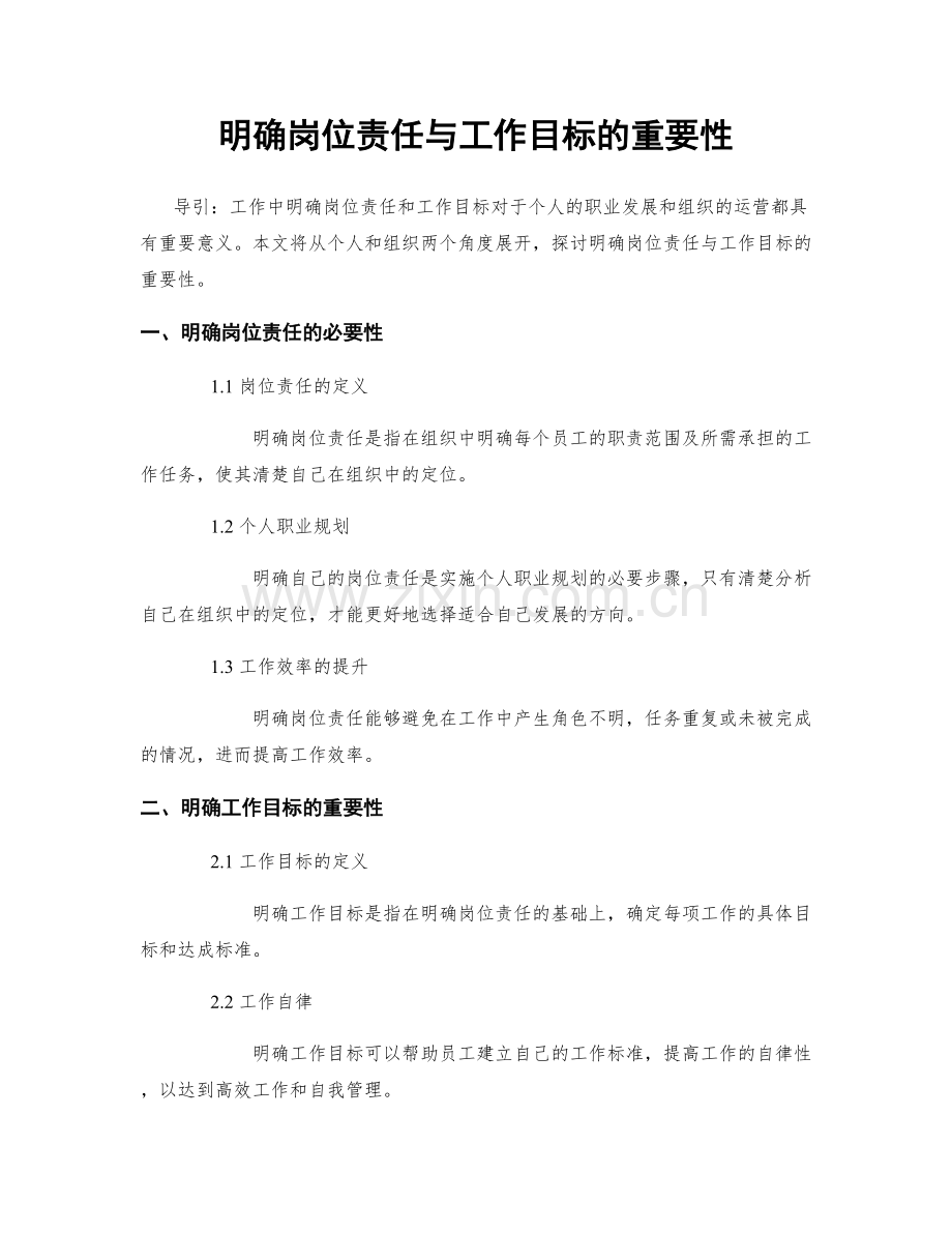 明确岗位责任与工作目标的重要性.docx_第1页