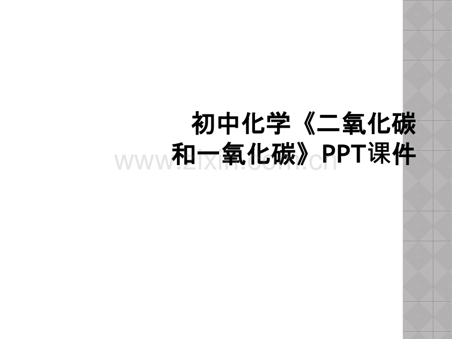 初中化学二氧化碳和一氧化碳PPT课件.pptx_第1页