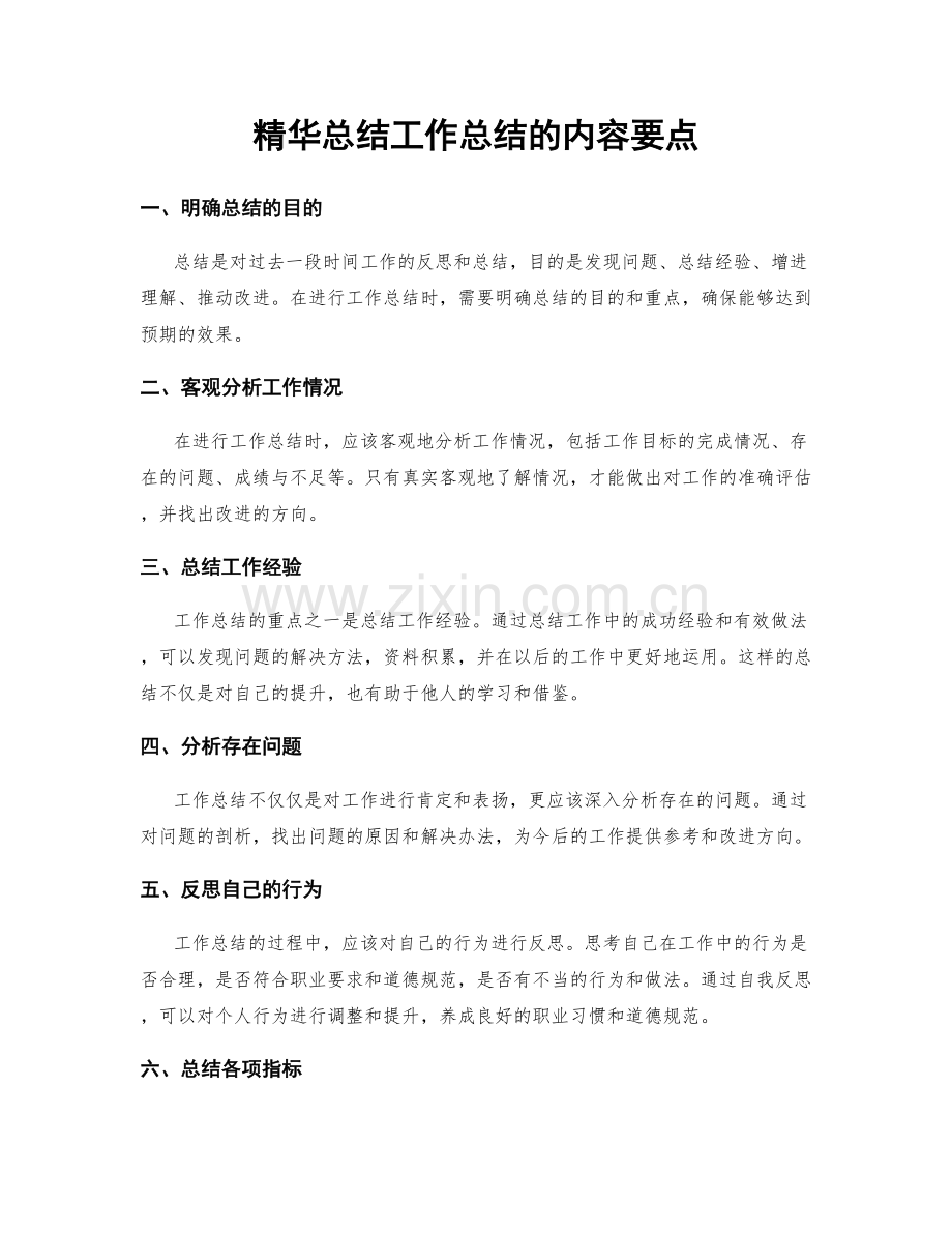 精华总结工作总结的内容要点.docx_第1页