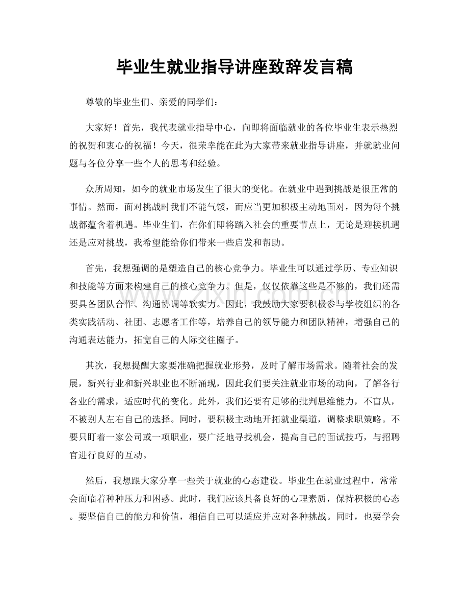 毕业生就业指导讲座致辞发言稿.docx_第1页