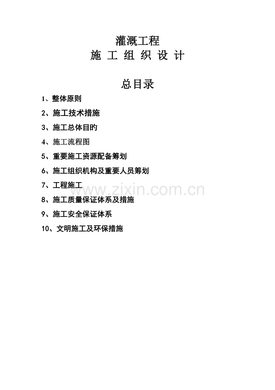 灌溉关键工程综合施工综合施工组织设计.docx_第1页