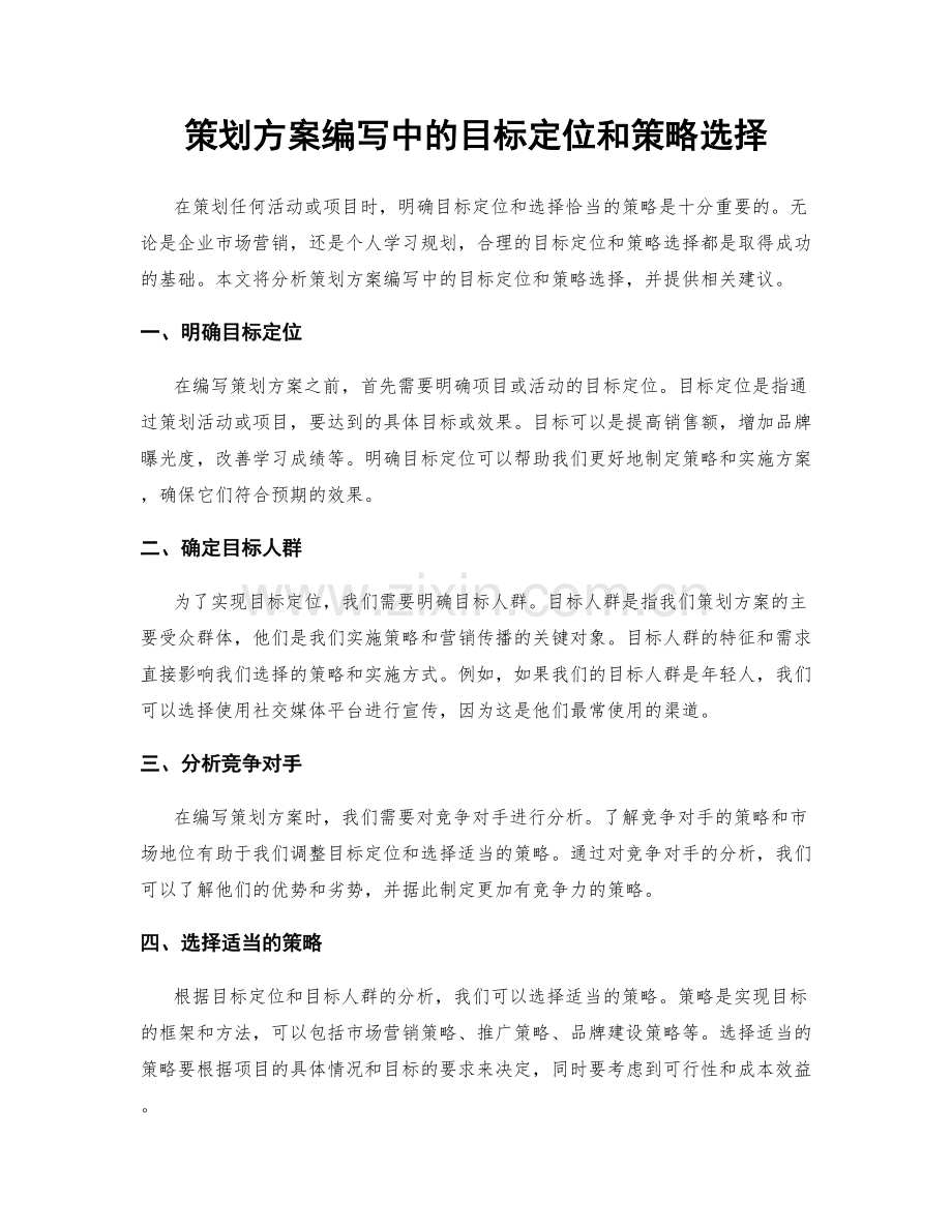 策划方案编写中的目标定位和策略选择.docx_第1页