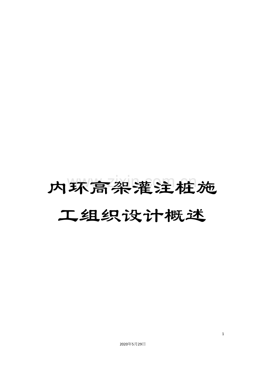 内环高架灌注桩施工组织设计概述.doc_第1页