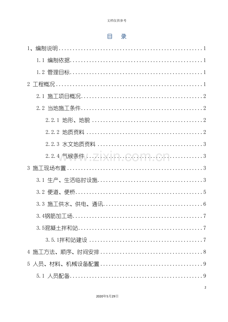 内环高架灌注桩施工组织设计概述.doc_第2页