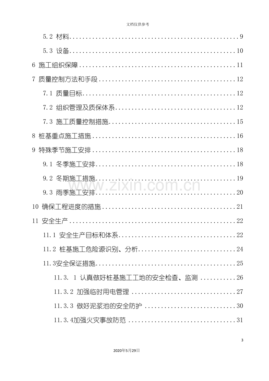 内环高架灌注桩施工组织设计概述.doc_第3页