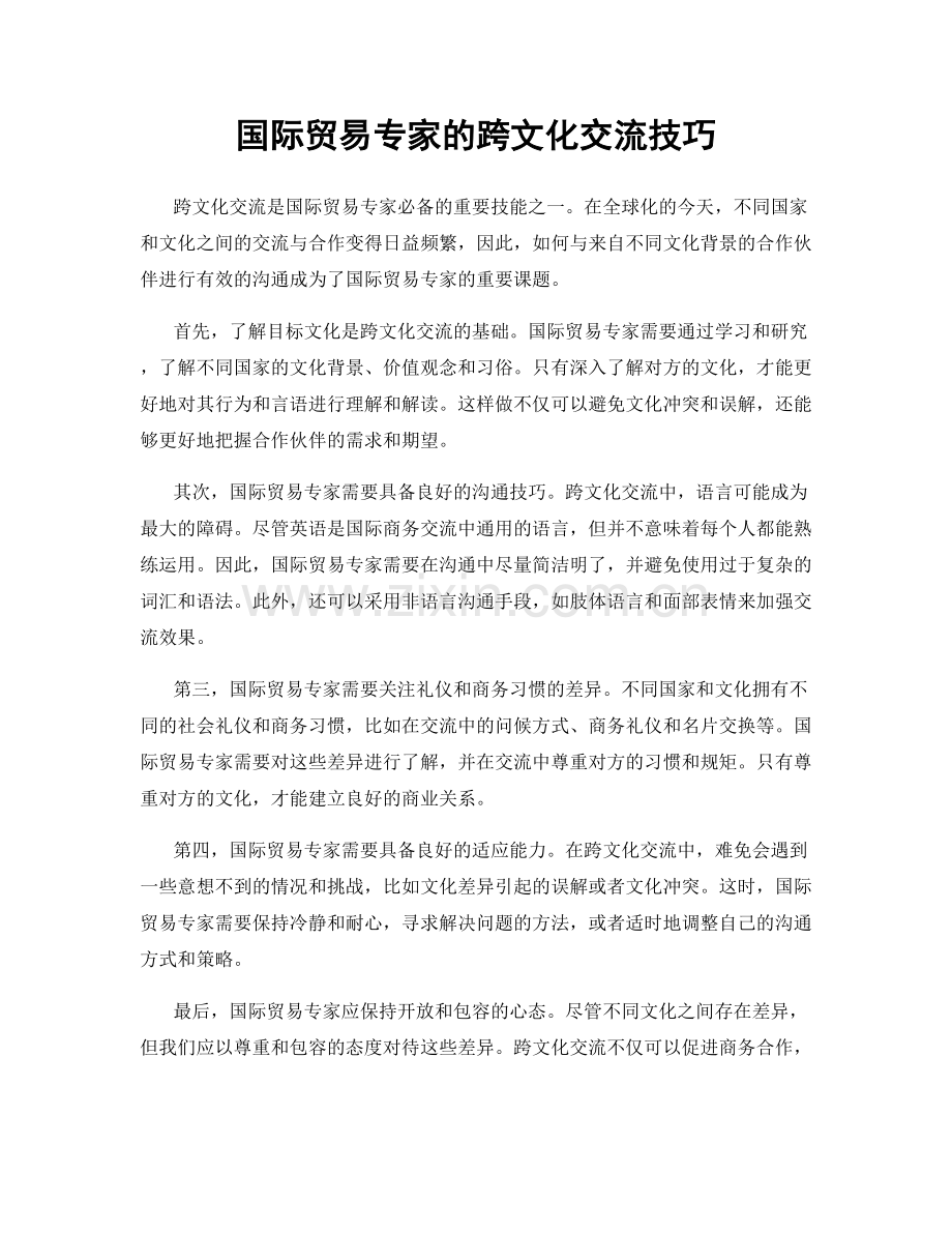 国际贸易专家的跨文化交流技巧.docx_第1页