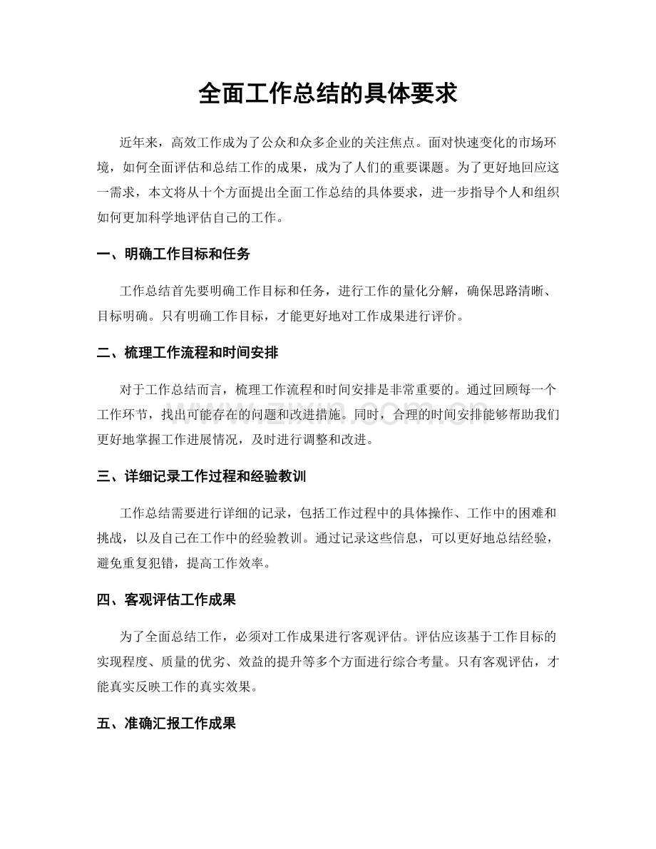 全面工作总结的具体要求.docx_第1页