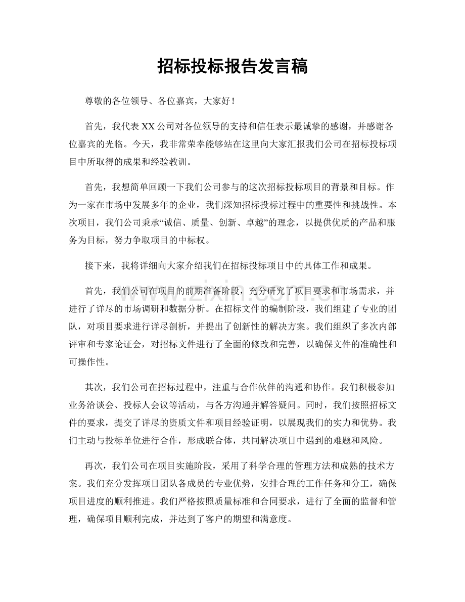 招标投标报告发言稿.docx_第1页