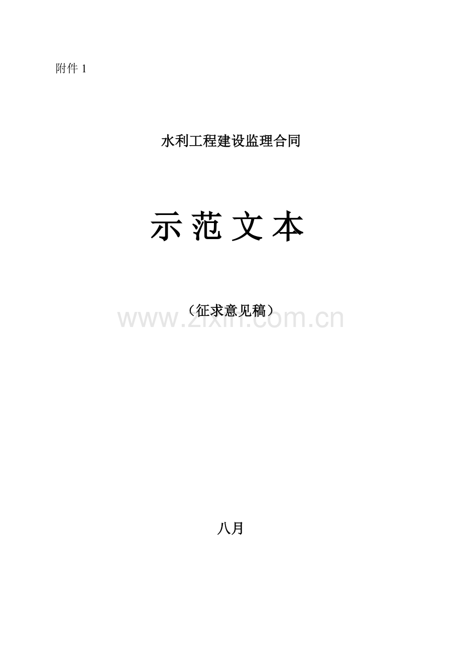 水利关键工程建设监理新版合约示范文本.docx_第1页