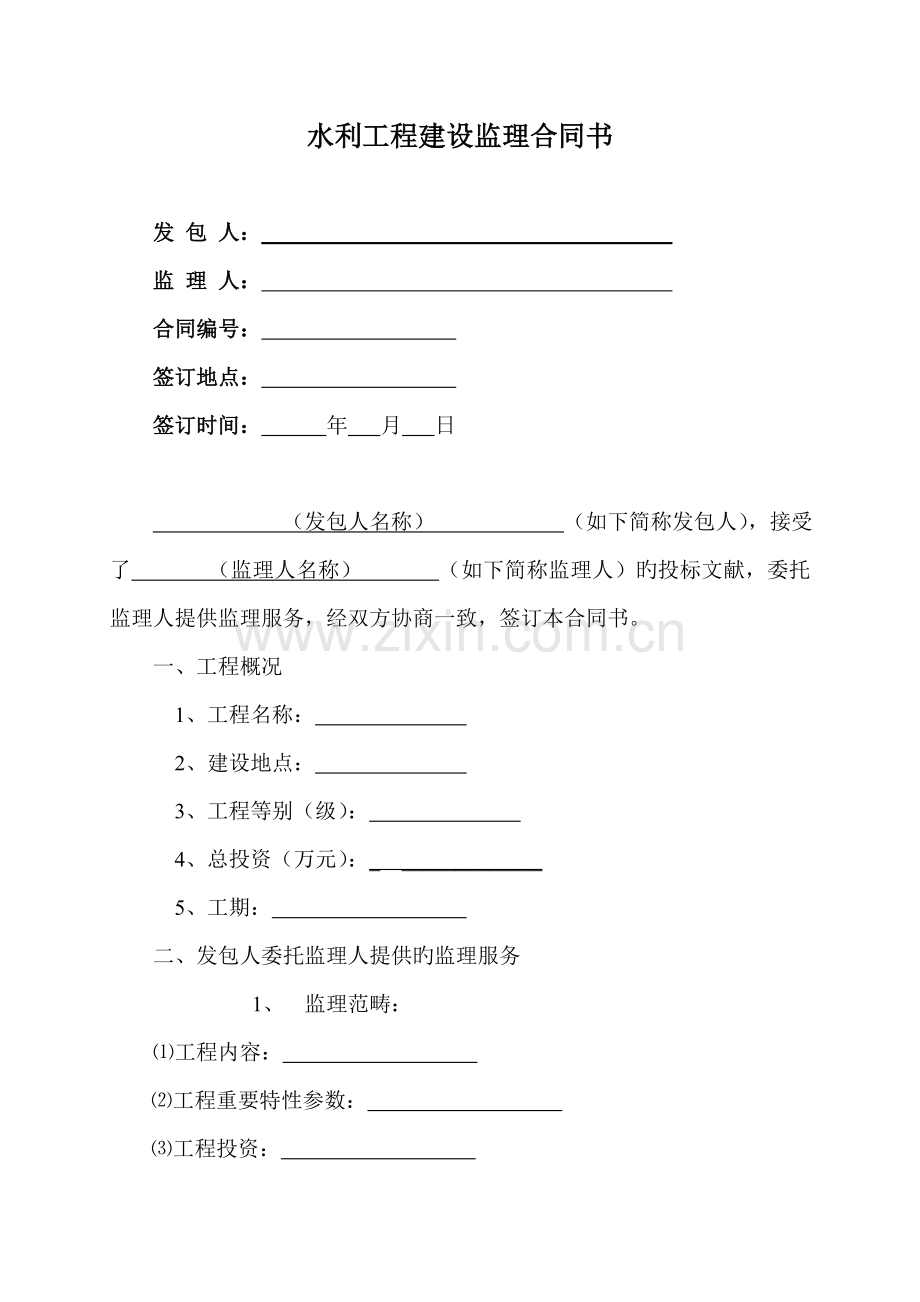 水利关键工程建设监理新版合约示范文本.docx_第3页