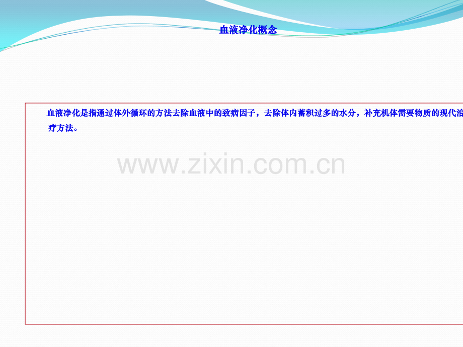 连续性血液净化监测与护理.ppt_第2页