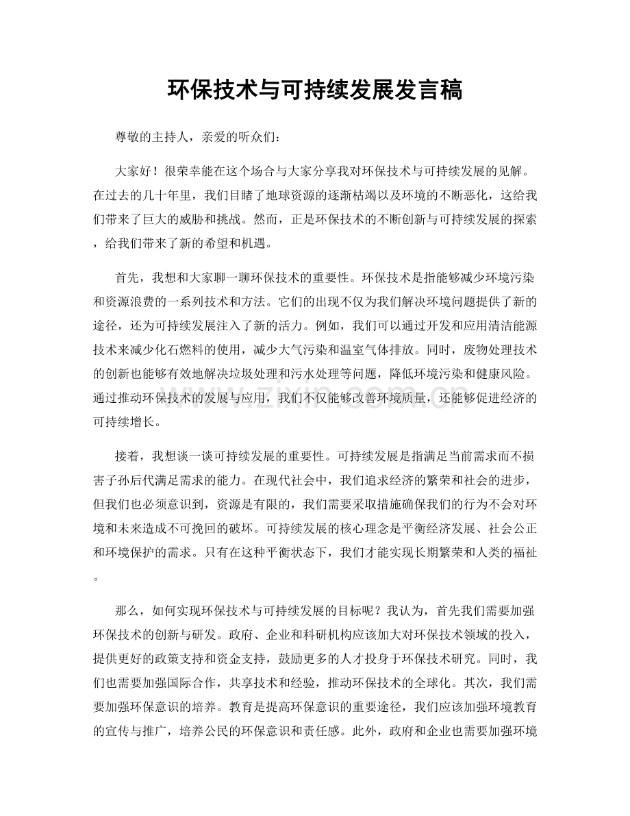 环保技术与可持续发展发言稿.docx_第1页