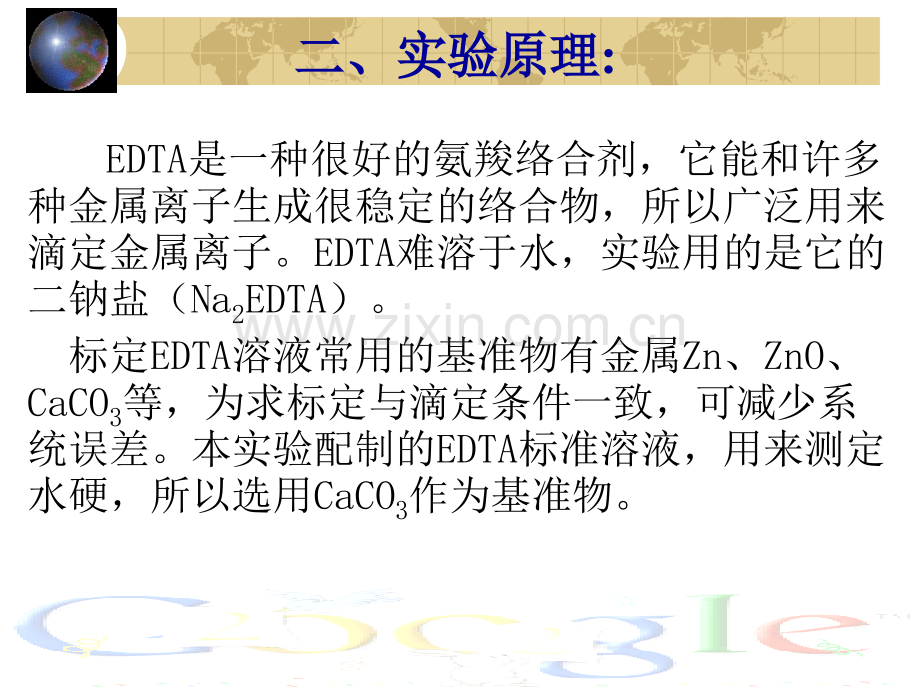 EDTA溶液的标定专题培训课件.ppt_第2页