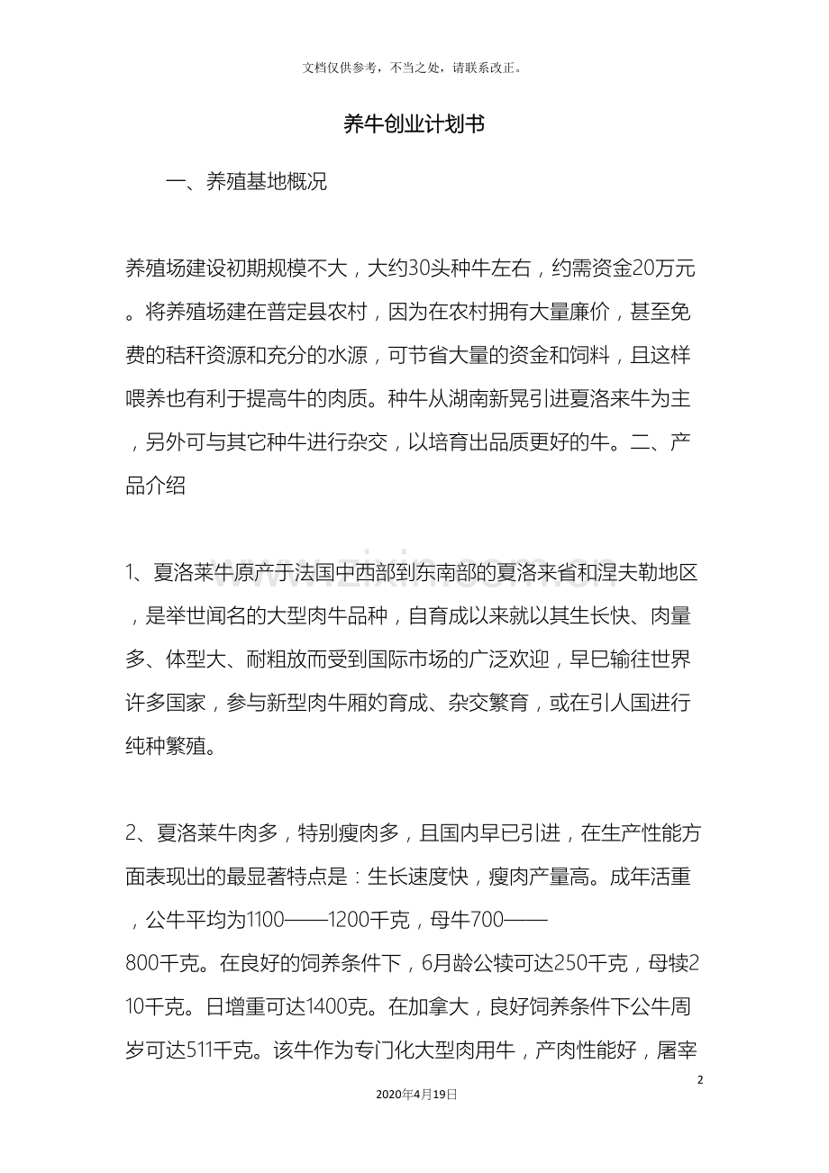 养牛创业计划书.docx_第2页