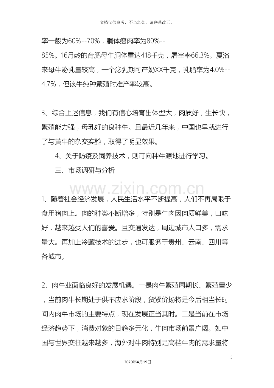 养牛创业计划书.docx_第3页