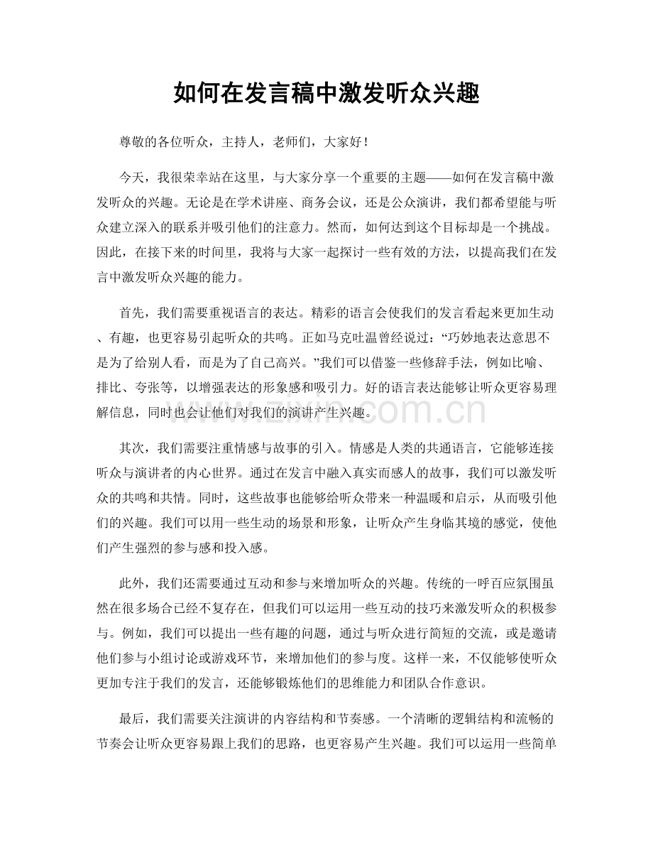 如何在发言稿中激发听众兴趣.docx_第1页